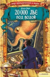 Жюль Верн - "20000 лье под водой"