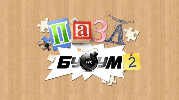Пазл Бум 2.part1