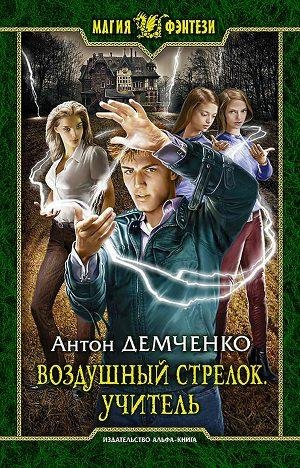 Учитель.Воздушный стрелок