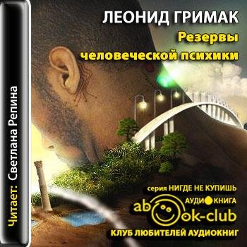 Резервы человеческой психики (3)