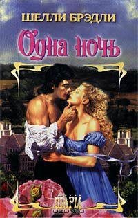 Одна ночь Шелли Брэдли-txt