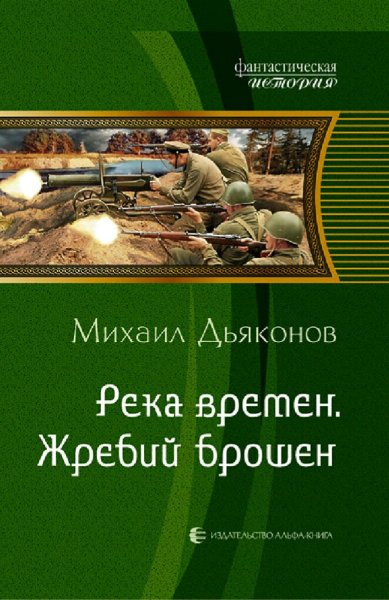 Дьяконов Михаил. Река времен. Жребий брошен