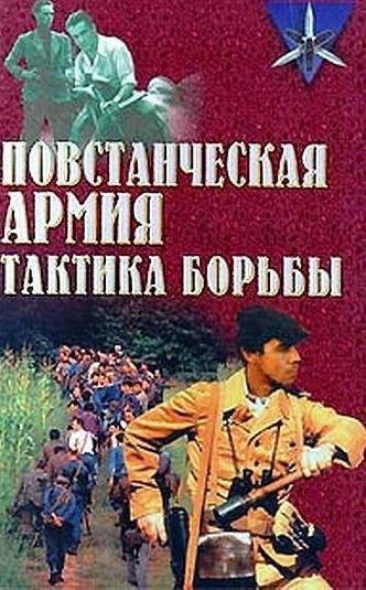 Povstancheskaya armia Taktika borby