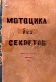 mototsikl-bez-sekretov-grigorev-i-m-dosa