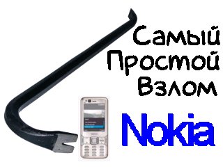 Взломать Nokia Просто!!!