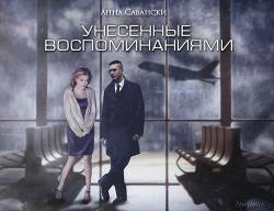 Унесенные воспоминаниями СИ
