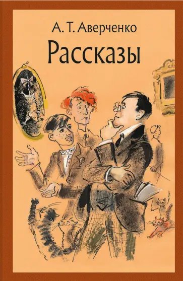 А.Т.Аверченко - Из жизни Берегова