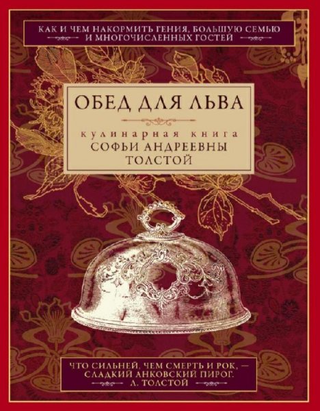 Софья Толстая - Обед для Льва