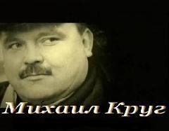 Mихаил КРУГ