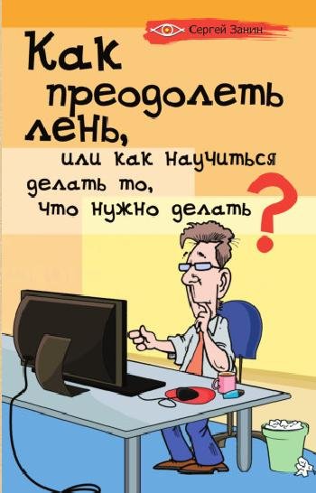 С. Занин - Как преодолеть лень