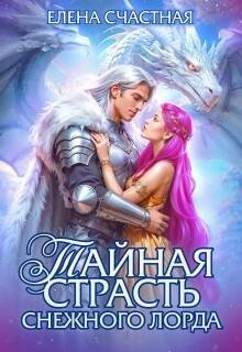 Счастная Елена Тайная страсть снежного лорда (2026)