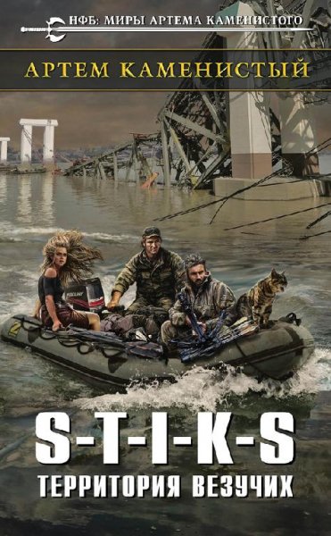 S-T-I-K-S. Территория везучих