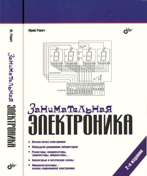 РевичЮ.В.Занимательная электроника. 2-е издание