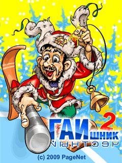 ЧестныйГаишник2