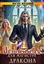 Ливада Любава Магия желаний. Истинная для магистра дракона