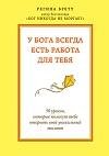 У Бога всегда есть работа для тебя. 50 уроков кото