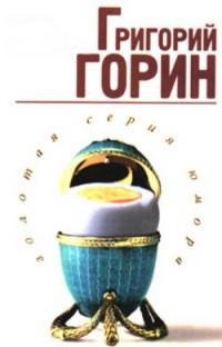 Григорий Горин - Почему повязка на ноге