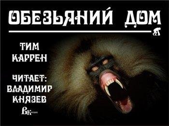 Тим Каррен - Обезьяний дом