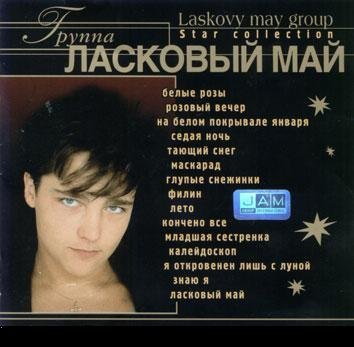 Ласковый Май - Розовый вечер