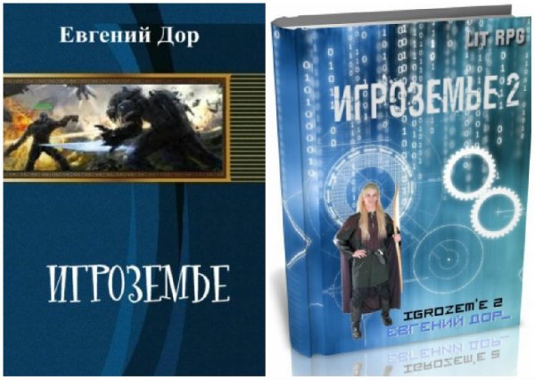 Игроземье. Дилогия