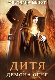 Дитя-демона-огня