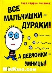 Голдман Т.МАЛЬЧИШКИ ДУРАКИ А ДЕВЧОНКИ УМНИЦЫ