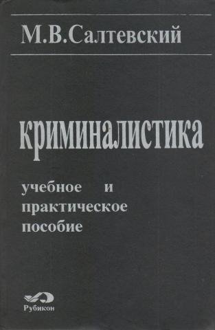 Криминалистика. Салтевский М.В.