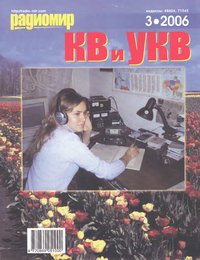 Радиомир КВ и УКВ 2006 03 (2006)