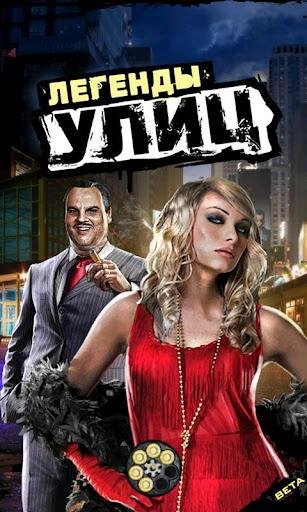 Легенды улиц