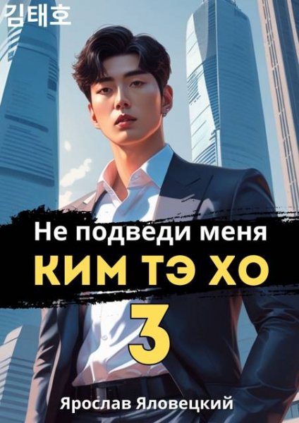Ярослав Яловецкий Не подведи меня Ким Тэ Хо 3