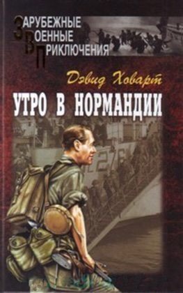 Ховарт Дэвид Утро в Нормандии (1965)