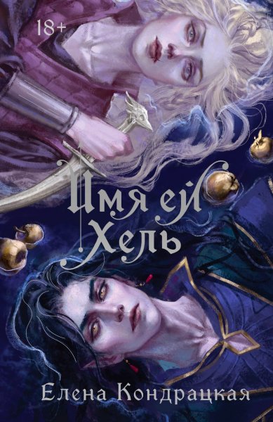 Кондрацкая Елена. Имя ей Хель