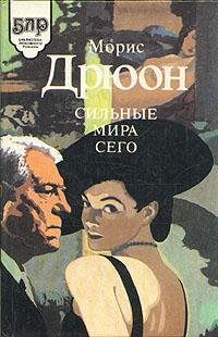 М.Дрюон.Сильные мира сего