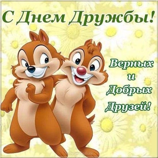 С Днём Дружбы!