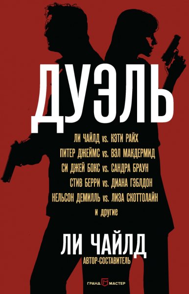 Чайлд. Дуэль