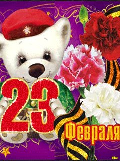 23 февраля