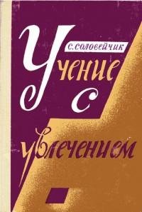 Учение с увлечением