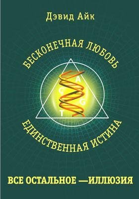 .Айк Дэвид - Бесконечная любовь единстве