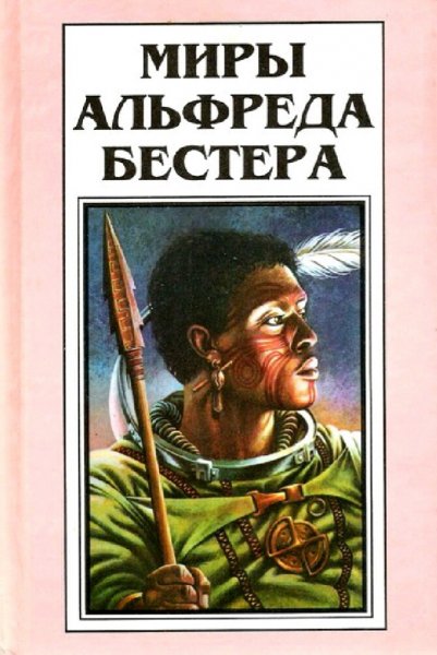 Миры Альфреда Бестера. Книги 1-4