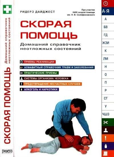 Скорая помощь. Домашний справочник неотложных