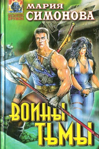 Симонова Мария. Воины тьмы