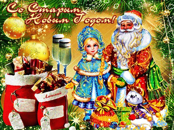 Со Старым Новым годом!
