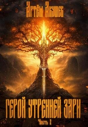 Акушев Артем Герой утренней зари. Часть 1 (2023)