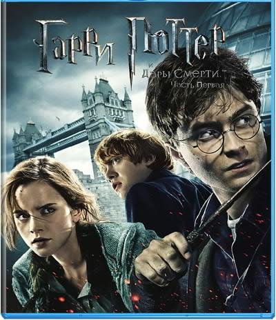 Гарри Поттер и Дары смерти