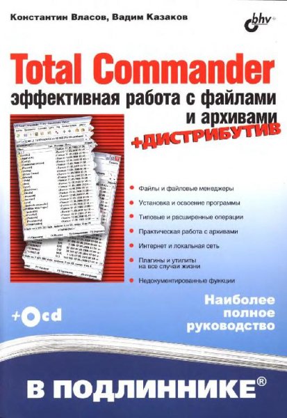 Власов К.Казаков В. - Total Commander. Эффекти