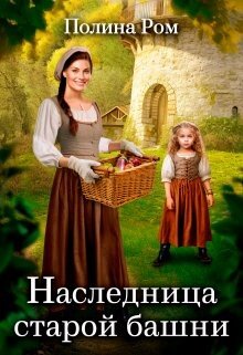 Полина Ром Наследница старой башни