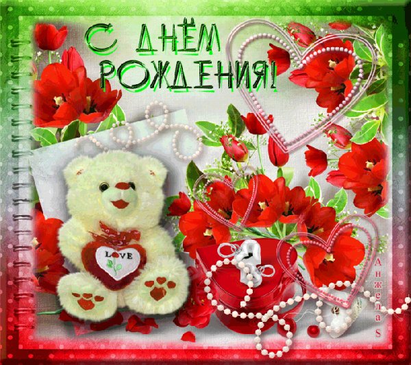 С Днём Рождения!