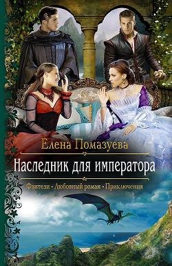 naslednik-dlya-imperatora-si RuLit Me 489116