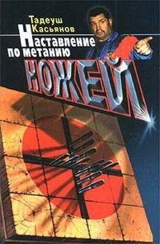 Настовление по метанию ножей