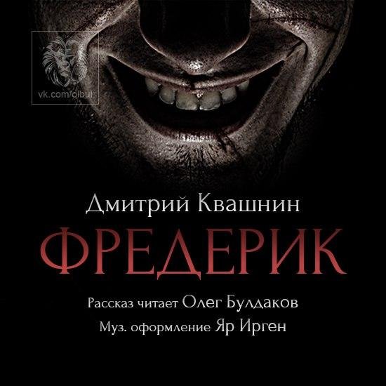 ДМИТРИЙ КВАШНИН - Фредерик